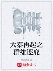 大秦再起之群雄逐鹿