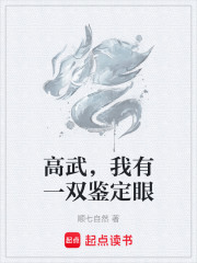 高武，我有一双鉴定眼