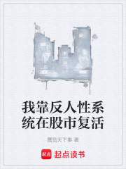 我靠反人性系统在股市复活