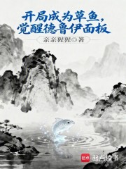 开局成为草鱼，觉醒德鲁伊面板