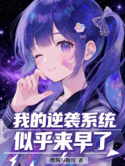 我的逆袭系统似乎来早了