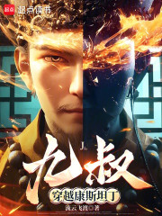 九叔穿越康斯坦丁