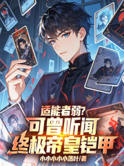 适能者弱？可曾听闻终极帝皇铠甲