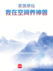 家族修仙：我在空间养神兽！