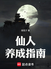 仙人养成指南