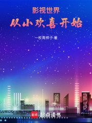 影视世界：从小欢喜开始！