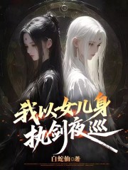 我以女儿身执剑夜巡