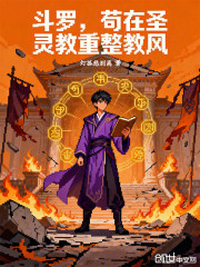 斗罗，苟在圣灵教重整教风