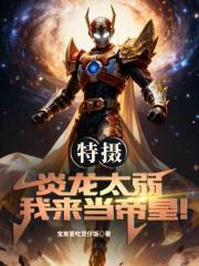 特摄：炎龙太弱，我来当帝皇！