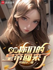 文娱：你们的皇帝回来了