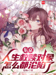 东京：人生救赎对象怎么都沦陷了