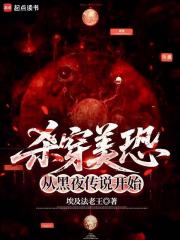 杀穿美恐从黑夜传说开始