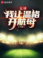 足球：我让温格开航母