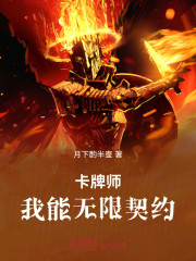 卡牌师：我能无限契约