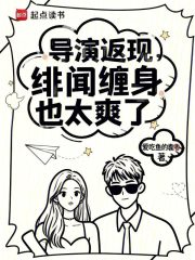 导演返现，绯闻缠身也太爽了！