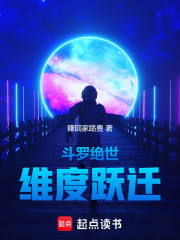 斗罗绝世：维度跃迁