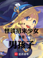 怪谈招来少女曾是男孩子