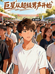 巨星从超级男声开始