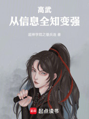 高武：从信息全知变强