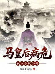 大明：马皇后病危？我反手献仙丹
