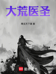 大荒医圣