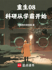 重生08：科研从学霸开始