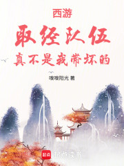 西游：取经队伍真不是我带坏的