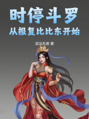 时停斗罗，从报复比比东开始