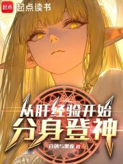 从肝经验开始分身登神