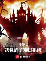 斗罗2：我觉醒了末日系统