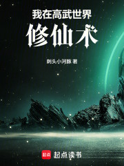 我在高武世界修仙术