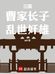 三国：曹家长子，乱世奸雄