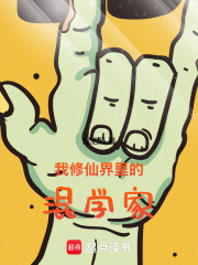 我！修仙界里的混学家
