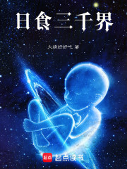 日食三千界