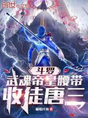 斗罗：武魂帝皇腰带，收徒唐三