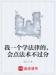 我一个学法律的，会点法术不过分