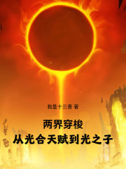 两界穿梭，从光合天赋到光之子