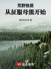 荒野独居，从征服母熊开始