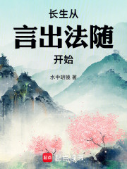 长生，从言出法随开始
