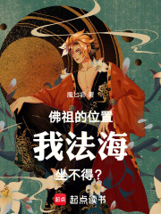 佛祖的位置我法海坐不得？