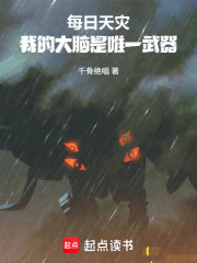 每日天灾，我的大脑是唯一武器