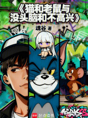 猫和老鼠与没头脑和不高兴