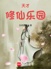 天才修仙乐园
