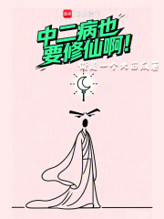 中二病也要修仙啊！