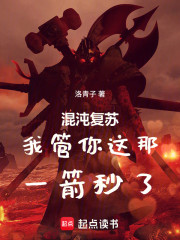 混沌复苏：我管你这那，一箭秒了