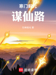 寒门解元谋仙路