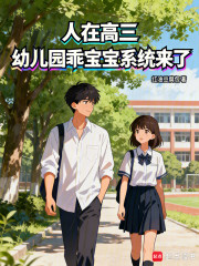 人在高三，幼儿园乖宝宝系统来了