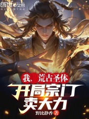 我，荒古圣体，开局宗门卖大力