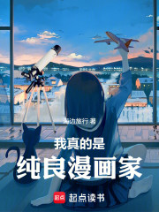 东京：我真的是纯良漫画家