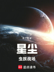 星尘：虫族战场